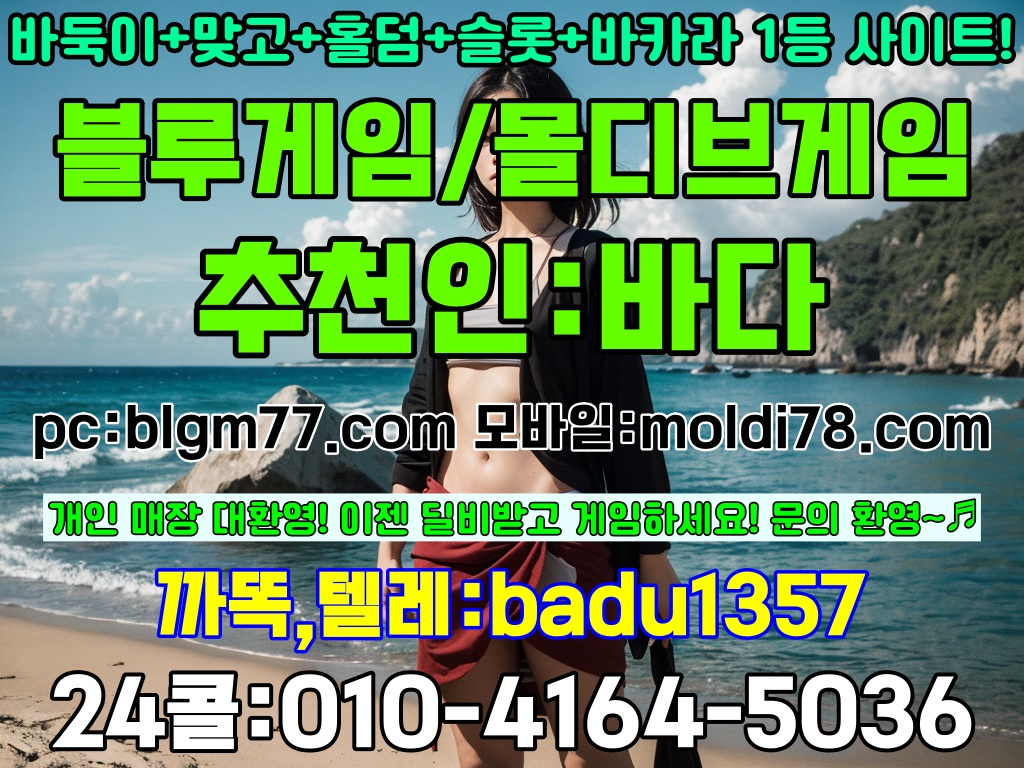 로우바둑이 현금바둑이사이트 원탁게임사이트 바이브게임주소 바둑이사이트 딜러비 제공