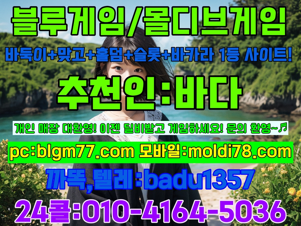 로우바둑이 현금바둑이사이트 원탁게임사이트 바이브게임주소 바둑이사이트 딜러비 제공